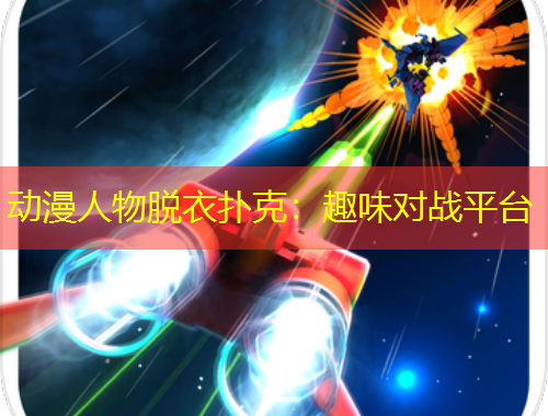 動漫人物脫衣?lián)淇耍喝の秾?zhàn)平臺