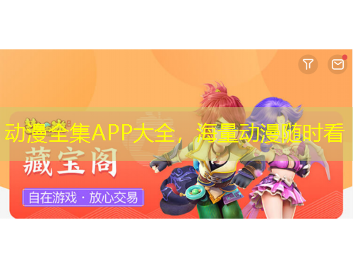 動漫全集APP大全，海量動漫隨時看