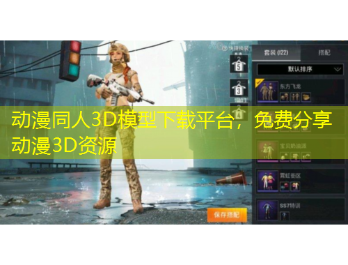 動(dòng)漫同人3D模型下載平臺(tái)，免費(fèi)分享動(dòng)漫3D資源