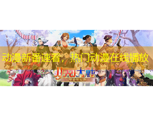 動(dòng)漫新番速看，熱門(mén)動(dòng)漫在線播放