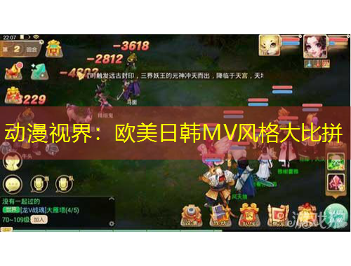 動(dòng)漫視界：歐美日韓MV風(fēng)格大比拼