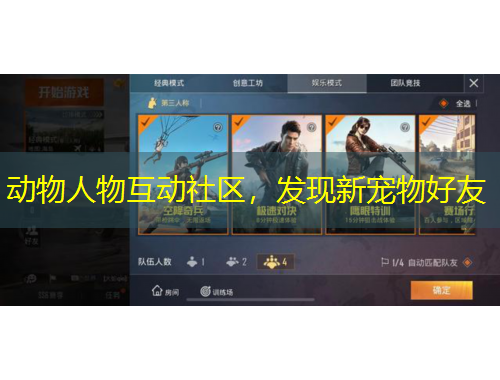 動物人物互動社區(qū)，發(fā)現(xiàn)新寵物好友