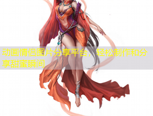 動(dòng)畫情侶圖片分享平臺(tái)，輕松制作和分享甜蜜瞬間
