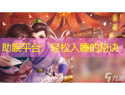 助眠平臺(tái)：輕松入睡的秘訣