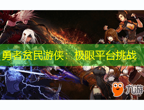 勇者貧民游俠：極限平臺挑戰(zhàn)