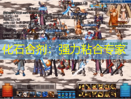 化石合劑：強力粘合專家