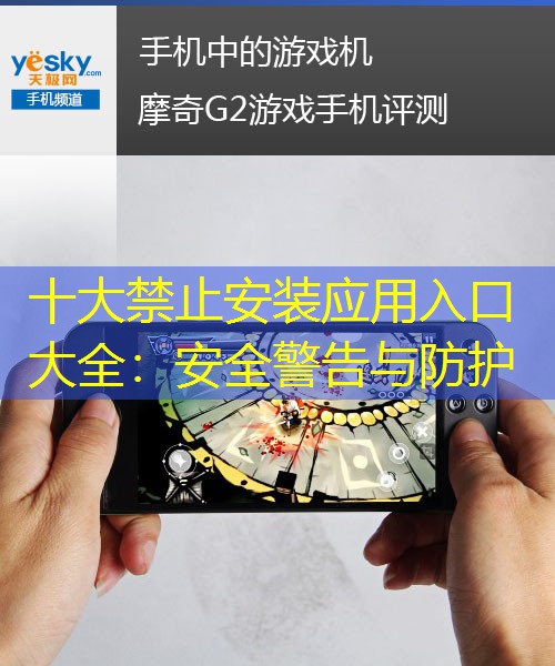 十大禁止安裝應(yīng)用入口大全：安全警告與防護(hù)