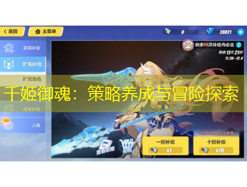 千姬御魂：策略養(yǎng)成與冒險(xiǎn)探索