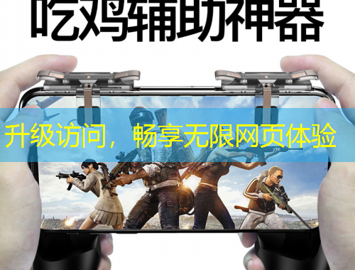 升級訪問，暢享無限網(wǎng)頁體驗(yàn)