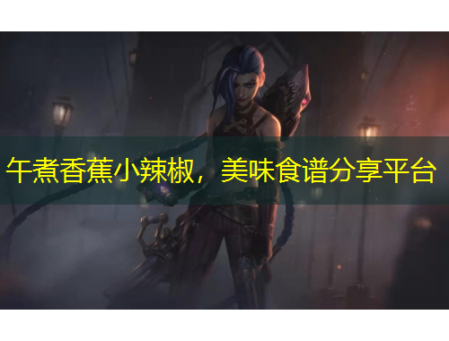 午煮香蕉小辣椒，美味食譜分享平臺