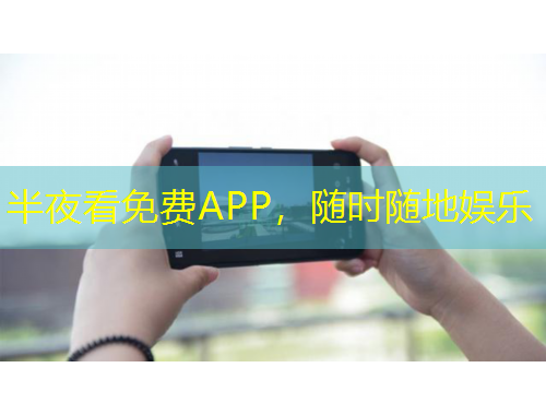 半夜看免費(fèi)APP，隨時(shí)隨地娛樂