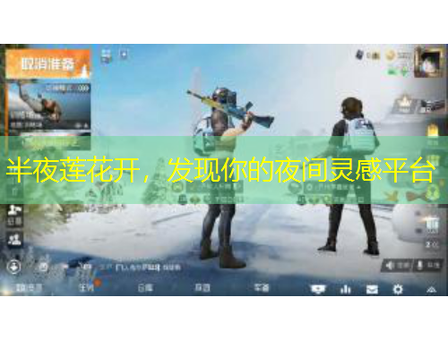 半夜蓮花開，發(fā)現(xiàn)你的夜間靈感平臺(tái)