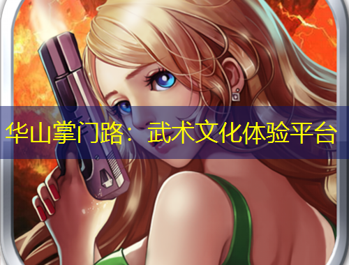華山掌門路：武術(shù)文化體驗平臺