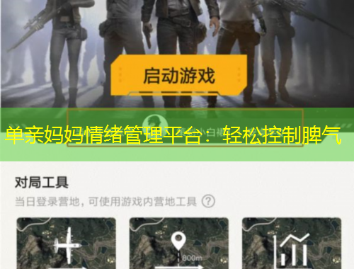 單親媽媽情緒管理平臺：輕松控制脾氣