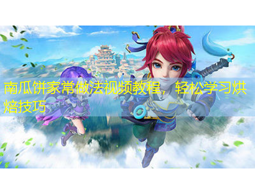 南瓜餅家常做法視頻教程，輕松學習烘焙技巧