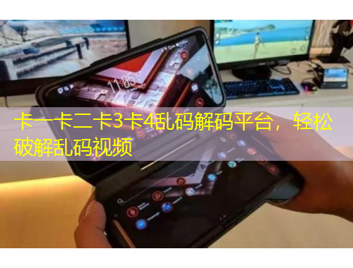 卡一卡二卡3卡4亂碼解碼平臺，輕松破解亂碼視頻