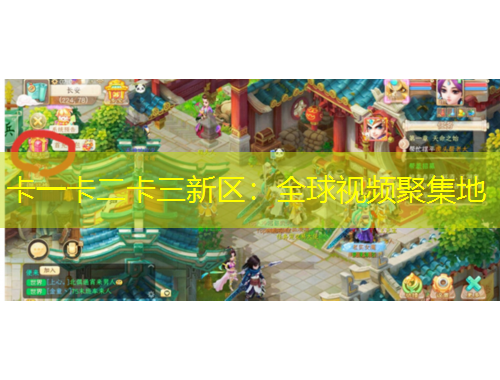 卡一卡二卡三新區(qū)：全球視頻聚集地