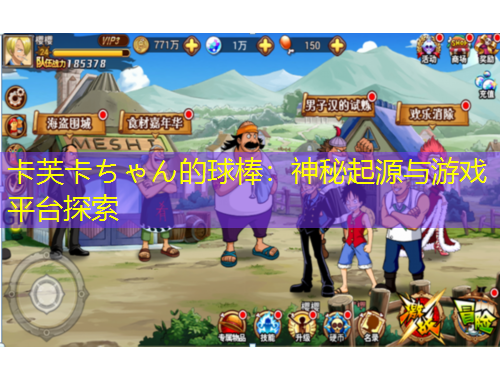 卡芙卡ちゃん的球棒：神秘起源與游戲平臺探索