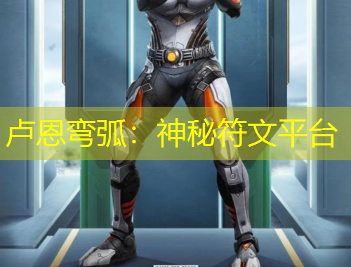 盧恩彎?。荷衩胤钠脚_