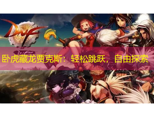 臥虎藏龍賈克斯：輕松跳躍，自由探索