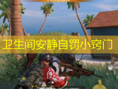 衛(wèi)生間安靜自罰小竅門