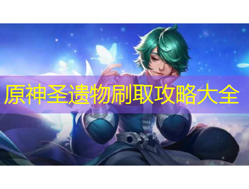 原神圣遺物刷取攻略大全