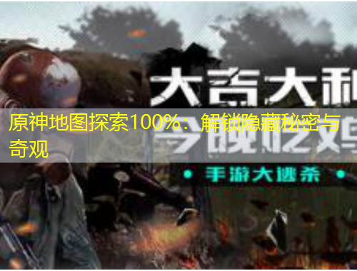 原神地圖探索100%：解鎖隱藏秘密與奇觀