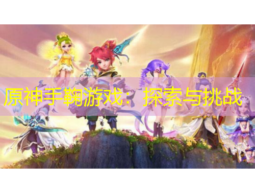 原神手鞠游戲：探索與挑戰(zhàn)