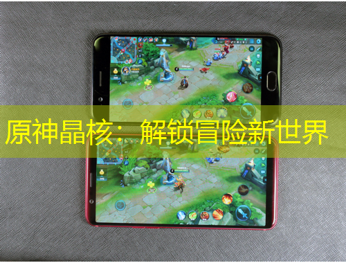 原神晶核：解鎖冒險新世界