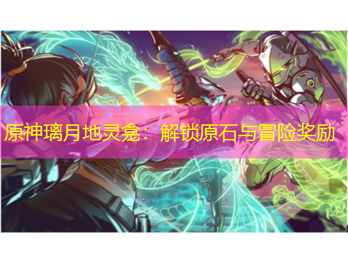 原神璃月地靈龕：解鎖原石與冒險獎勵