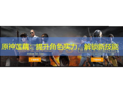 原神蓮藕：提升角色實力，解鎖新技能