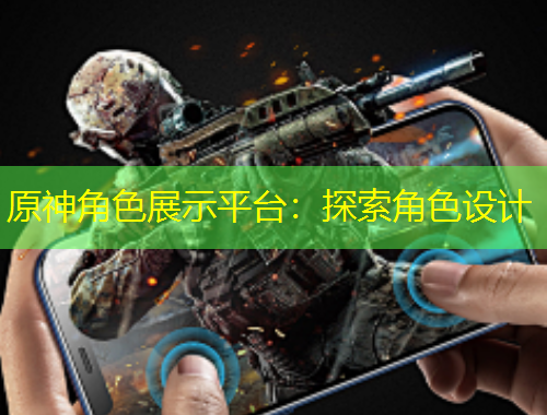 原神角色展示平臺：探索角色設(shè)計