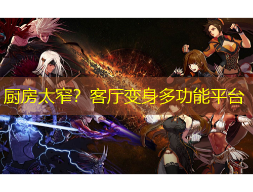 廚房太窄？客廳變身多功能平臺(tái)