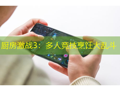 廚房激戰(zhàn)3：多人競(jìng)技烹飪大亂斗