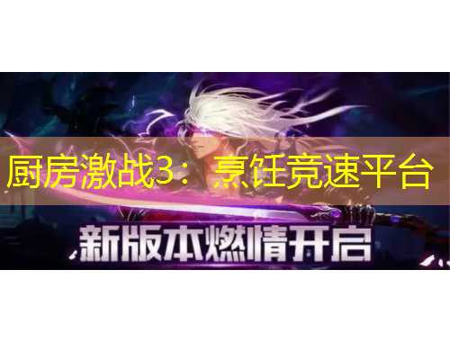 廚房激戰(zhàn)3：烹飪競速平臺