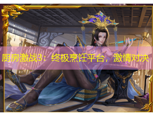 廚房激戰(zhàn)3：終極烹飪平臺(tái)，激情對(duì)決