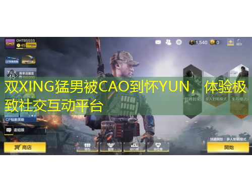 雙XING猛男被CAO到懷YUN，體驗極致社交互動平臺