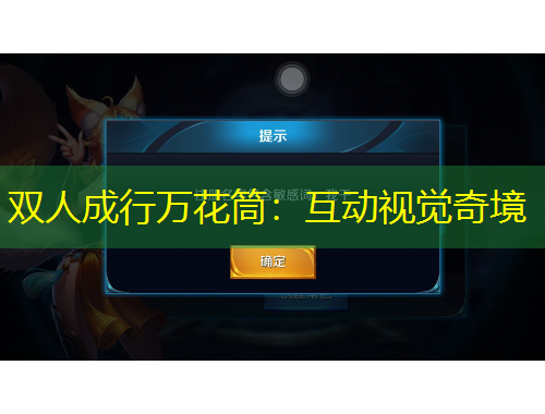 雙人成行萬花筒：互動(dòng)視覺奇境