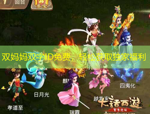 雙媽媽雙字ID免費，輕松獲取獨家福利