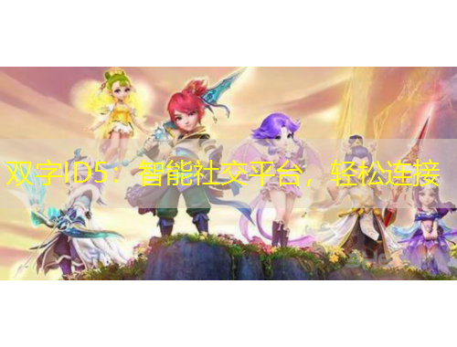 雙字ID5：智能社交平臺(tái)，輕松連接