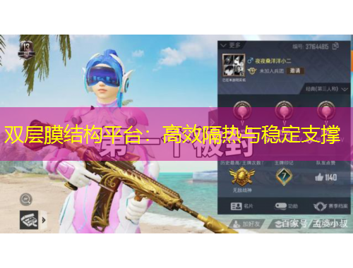 雙層膜結構平臺：高效隔熱與穩(wěn)定支撐