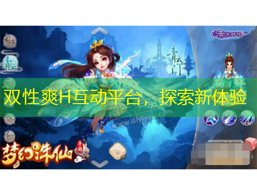 雙性爽H互動平臺，探索新體驗