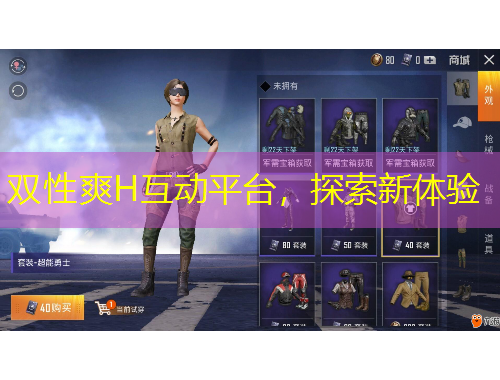 雙性爽H互動平臺，探索新體驗