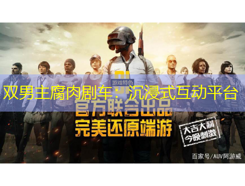 雙男主腐肉劇車：沉浸式互動(dòng)平臺(tái)