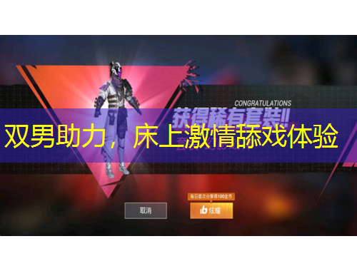 雙男助力，床上激情舔戲體驗