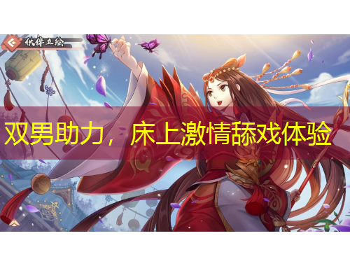 雙男助力，床上激情舔戲體驗