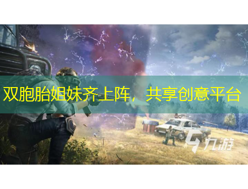 雙胞胎姐妹齊上陣，共享創(chuàng)意平臺(tái)