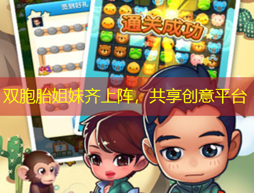 雙胞胎姐妹齊上陣，共享創(chuàng)意平臺(tái)