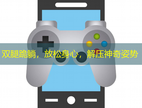 雙腿跪躺，放松身心，解壓神奇姿勢