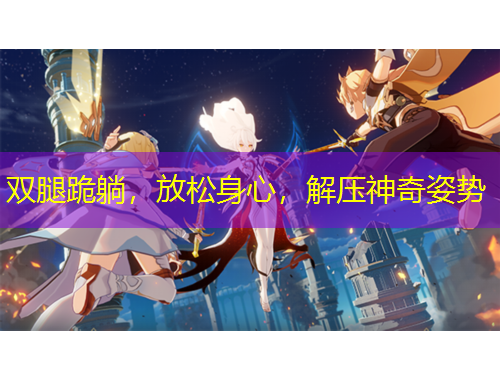 雙腿跪躺，放松身心，解壓神奇姿勢